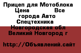 Прицеп для Мотоблока › Цена ­ 12 000 - Все города Авто » Спецтехника   . Новгородская обл.,Великий Новгород г.